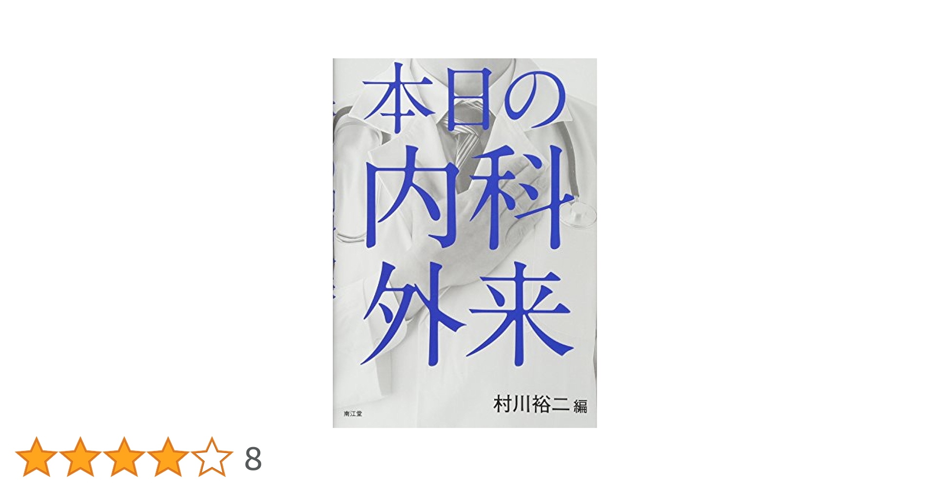 本日の内科外来(改訂第2版) Amazon.co.jp: 本日の内科外来(改訂第2版) : 村川裕二: 本