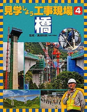 見学しよう工事現場〈4〉橋