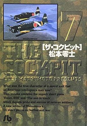 【匿名配送】THE COCKPIT　ザ・コクピット　全5巻　松本零士　小学館 ザ・コクピット コミック 全5巻完結セット (小学館叢書) | 零士, 松本