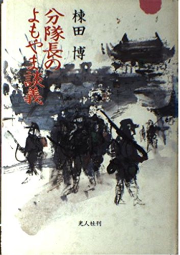 分隊長のよもやま談義