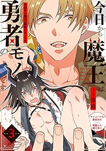 今日から魔王は勇者のモノです(3) (ふゅーじょんぷろだくと)