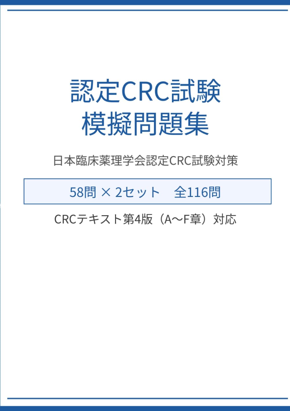 認定CRC試験　模擬問題集