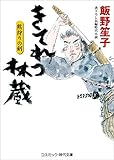 きてれつ林蔵　熊狩りの剣 (コスミック時代文庫)