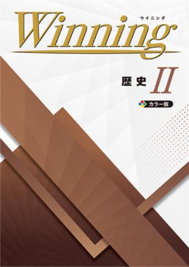 【旧版】 Winning ウイニング 地理 I II 2冊セット カラー版 514h9nbO44L.jpg
