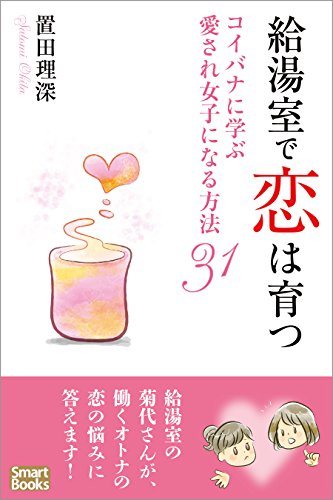 『給湯室で恋は育つ コイバナに学ぶ愛され女子になる方法』