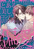 とある美しきコンビニ店員の偏愛(5) (moment)