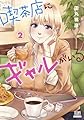 喫茶店にギャルがいる (2) (ゼノンコミックス)