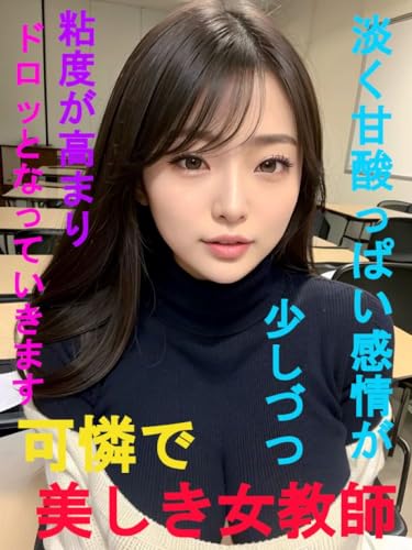 可憐で美しき女教師 淡く甘酸っぱい感情が 少しづつ粘度が高まり ドロッとなっていきます