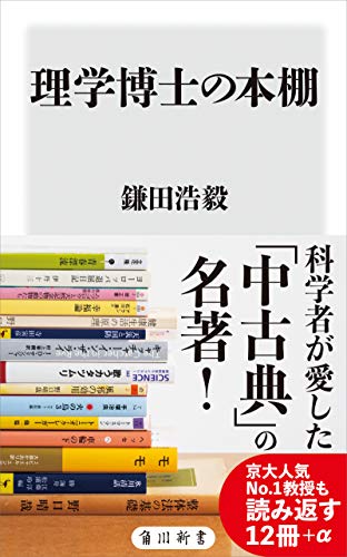 『理学博士の本棚』
