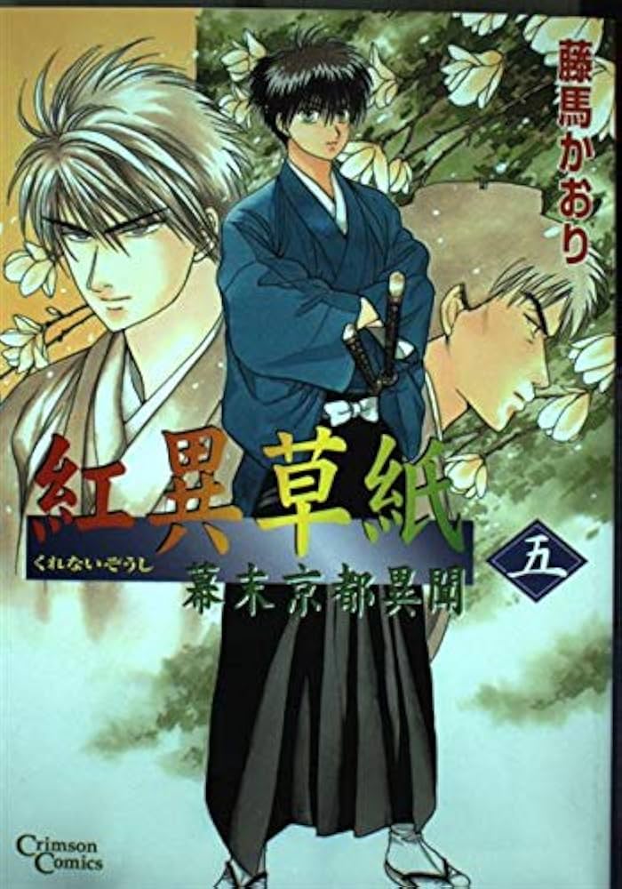 【中古】 紅異草紙 幕末京都異聞 ５/集英社クリエイティブ/藤馬かおり 中古】 紅異草紙 幕末京都異聞 5/集英社クリエイティブ/藤馬