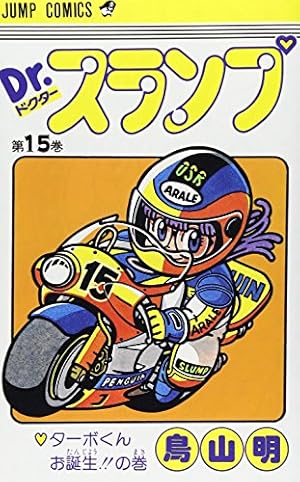 Dr.スランプ 18 (ジャンプコミックス) | 鳥山 明 |本 | 通販