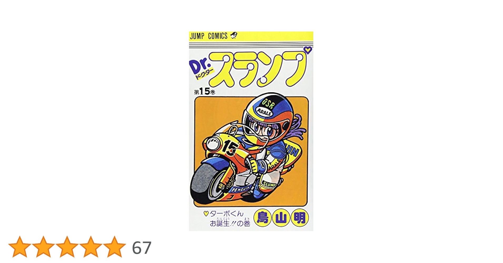 【希少！】Dr.スランプ 完全版 15 (ジャンプコミックス)／鳥山 明 Dr.スランプ 完全版 15 (ジャンプコミックス) | 鳥山 明 |本