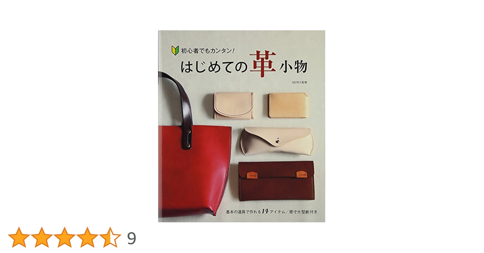 はじめての革小物 | SEIWA |本 | 通販 | Amazon