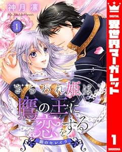 さらわれ姫は鷹の王に恋をする 銀のセレイラ 1 (異世界マーガレット)