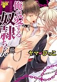 俺の愛する奴隷ちゃん (ジュネットC/ピアスシリーズ)