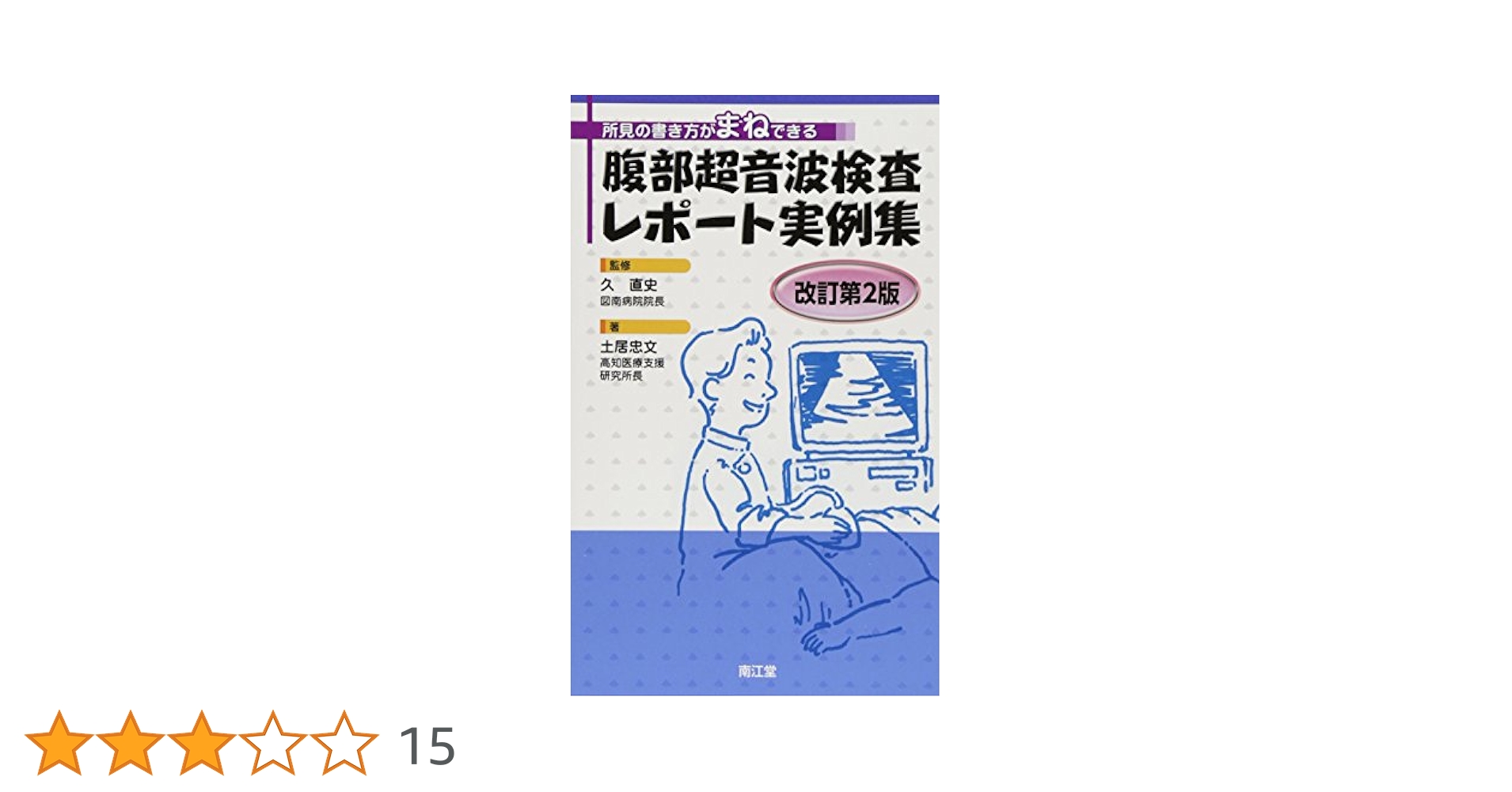 Amazon.co.jp: 腹部超音波検査レポ-ト実例集: 所見の書き方が