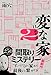 変な家２　〜11の間取り図〜