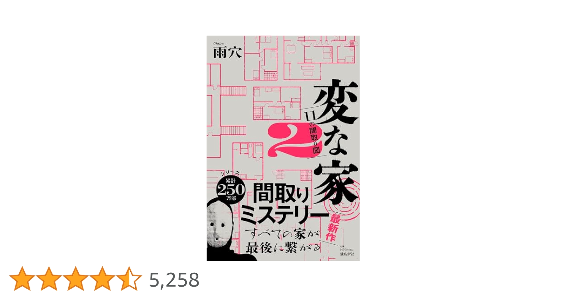 Amazon.co.jp: 変な家2 〜11の間取り図〜 : 雨穴: Japanese Books