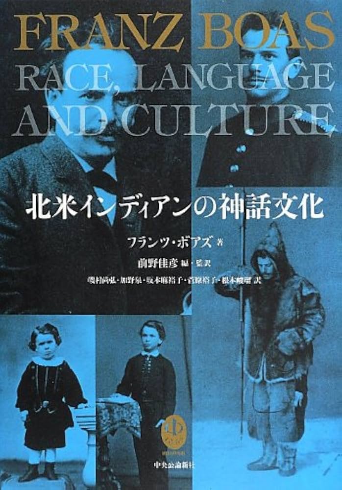 北米インディアンの神話文化   /中央公論新社/フランツ・ボアズ（単行本） 北米インディアンの神話文化 | フランツ・ボアズ, 前野 佳彦 |本