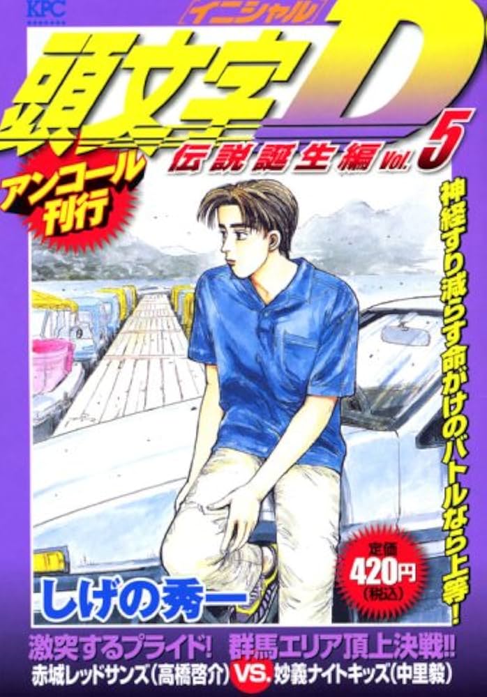 【中古】 頭文字Ｄ 伝説誕生編　５/講談社/しげの秀一 Amazon.co.jp: 頭文字D 伝説誕生編 VOL.5 (プラチナコミックス