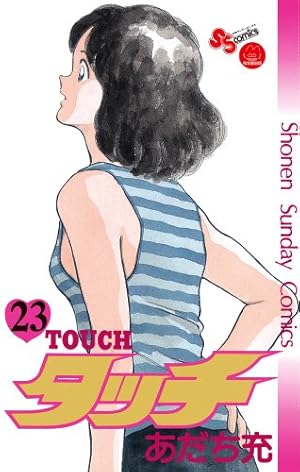 タッチ 4 完全復刻版 (少年サンデーコミックス) | あだち 充 |本