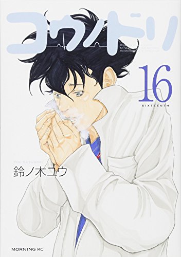 楽天 無料電子書籍 コウノドリ(16) (モーニング KC) バイ