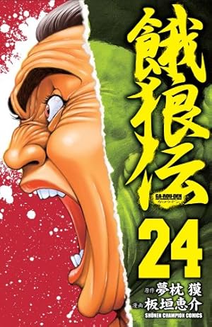 Amazon.co.jp: 餓狼伝 (8) (少年チャンピオン・コミックス