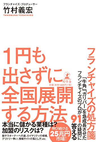 1円も出さずに全国展開する方法 フランチャイズの処方箋 1円も出さずに全国展開する方法 フランチャイズの処方箋