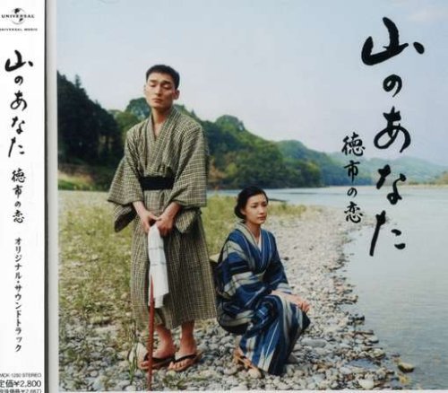 山のあなた~徳市の恋~オリジナルサウンドトラック 山のあなた~徳市の恋~オリジナルサウンドトラック