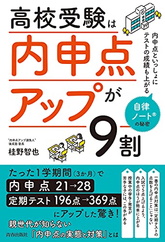 Amazon.co.jp: 高校受験は「内申点アップ」が９割 Ebook : 桂野智也: 本