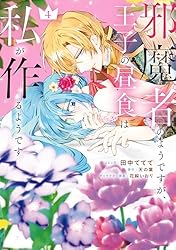 邪魔者のようですが、王子の昼食は私が作るようです: 2【電子限定描き