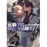 魔王学院の不適合者11 ～史上最強の魔王の始祖、転生して子孫たちの学校へ通う～ (電撃文庫)