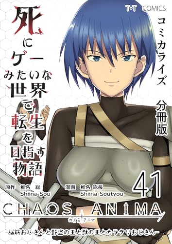死にゲーみたいな世界で転生を目指す物語 カオスアニマ 分冊版 41 -脳筋おじさんと野盗の王と獣の王とカラクリおじさん-