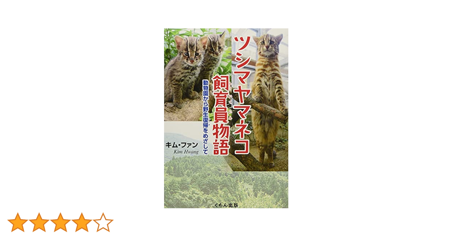 Amazon.co.jp: ツシマヤマネコ飼育員物語: 動物園から野生復帰を