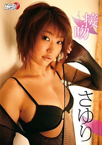 さゆり「接吻~くちづけ~」 (アイドルニッポン)