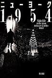ニューヨーク1954 (ハヤカワ文庫NV)