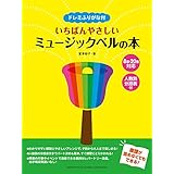ドレミふりがな付 いちばんやさしいミュージックベルの本 (8音・20音対応/人数別分担表付)