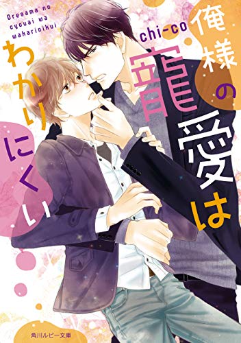 無料電子書籍 アプリ 俺様の寵愛はわかりにくい (角川ルビー文庫) バイ