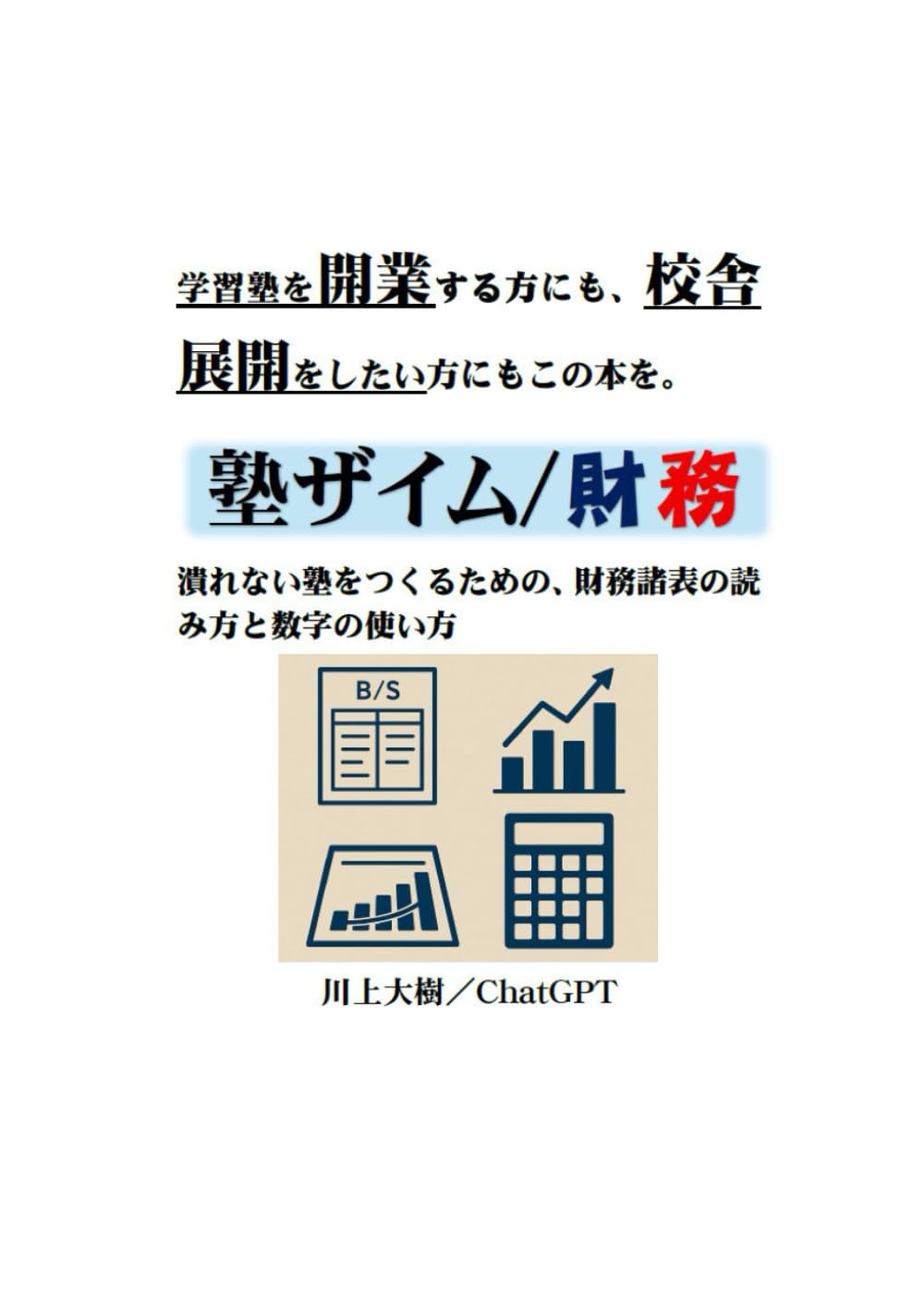 学習塾を開業する方にも、校舎展開をしたい方にもこの本を。 潰れない塾をつくるための、財務諸表の読み方と数字の使い方