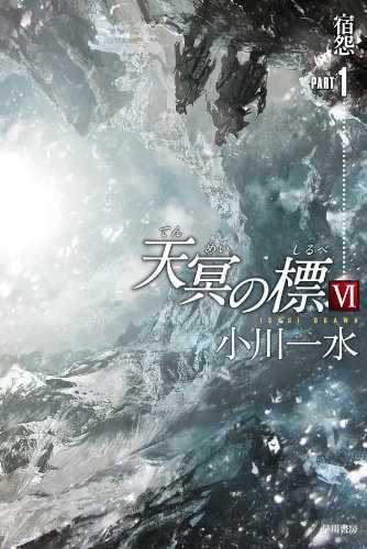 天冥の標Ⅵ　宿怨　PART1