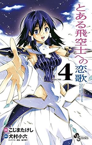 とある飛空士への恋歌 1: Journy to the end of the sky (少年サンデー