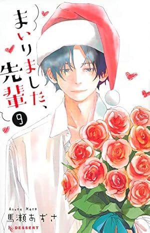 Amazon.co.jp: まいりました、先輩(10) (デザートコミックス) : 馬瀬