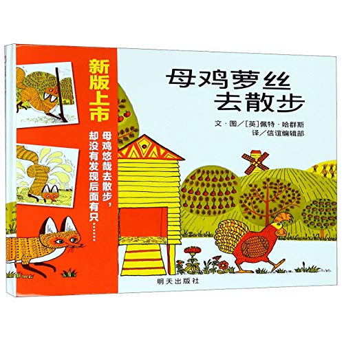 Rosie's Walk (Chinese Edition) [Chinese] 7533296427 Book Cover