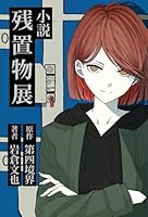 小説 残置物展