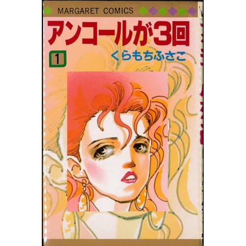 アンコールが3回 全3巻完結 マーガレットコミックス マーケットプレイス コミックセット くらもち ふさこ 本 通販 Amazon