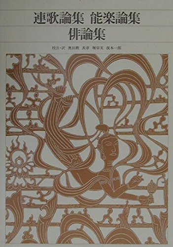 新編 日本古典文学全集88・連歌論集 能楽論集 俳論集
