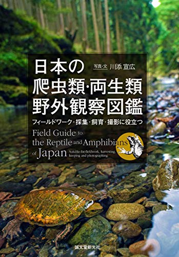 日本の爬虫類・両生類 野外観察図鑑: フィールドワーク・採集・飼育・撮影に役立つ