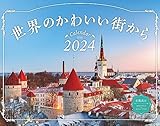 世界のかわいい街から (インプレスカレンダー2024)