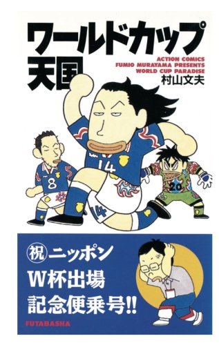 ワールドカップ天国 (漫画アクション) | 村山文夫 |本 | 通販 | Amazon