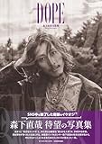 【Amazon.co.jp 限定】森下直哉写真集 DOPE（特典：「未収録写真」DLデータ配信）